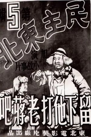 Poster 民主东北-留下他打老蒋吧 (1948)
