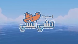 كرتون Chichi Cruiser مدبلج عربي