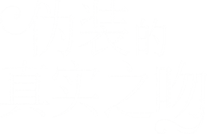 フェイクファクトリップス — Logos 3