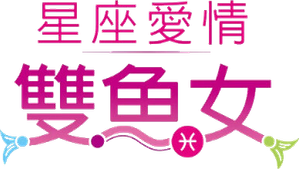 星座愛情雙魚女 — Logos 2