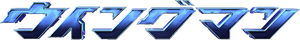 ウイングマン — Logos 1