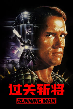 Poster 过关斩将 1987