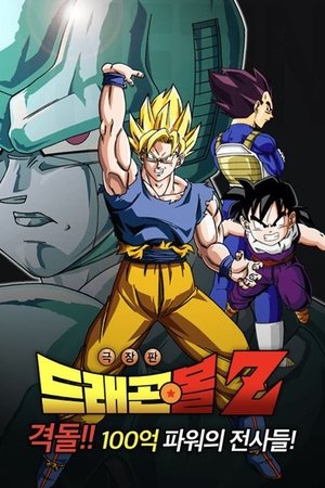 Image 드래곤볼 Z 극장판 6: 격돌!! 100억 파워의 전사들!
