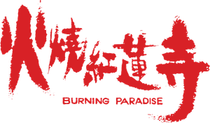 火燒紅蓮寺 — Logos 2