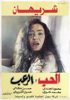 Poster الحب والرعب 1991