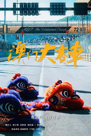 MGP: The Untamed Circuit's Poster