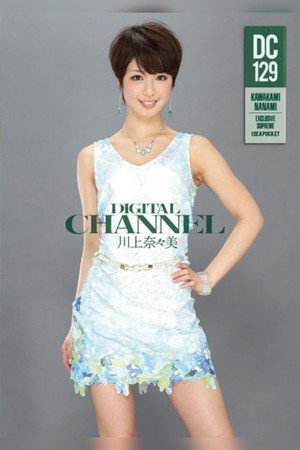 DIGITAL CHANNEL DC129 Nanami Kawakami 3