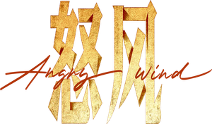 怒风 — Logos 2