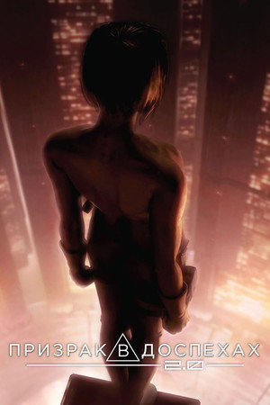 Ghost in the Shell 2.0 17
