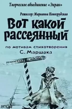 Вот какой рассеянный poster