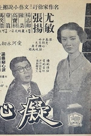 Poster 痴心井 1955
