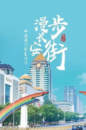 从建国门到复兴门——漫步长安街