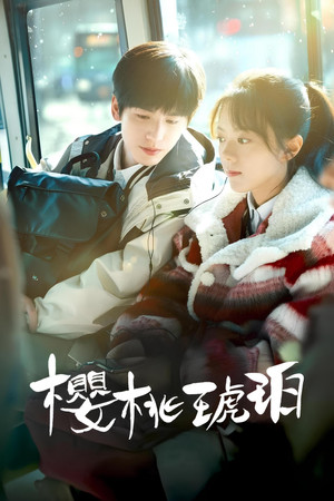 櫻桃琥珀