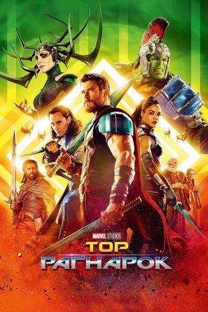 poster Thor: Ragnarok