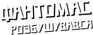 Fantomas Unleashed — Logos 6