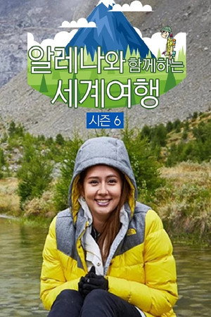 알레나와 함께 하는 세계여행