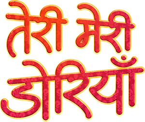 तेरी मेरी डोरियाँ — Logos 1