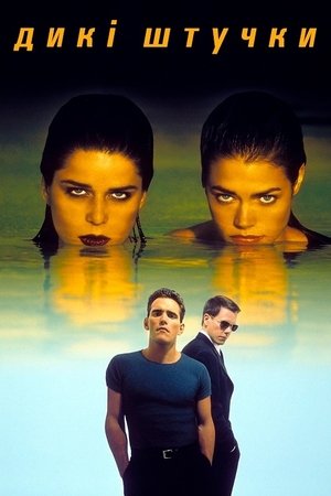 Дикі штучки (1998)