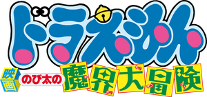 Doraemon The Movie 5 โดเรมอน เดอะมูฟวี่ ท่องแดนเวทมนตร์ (ตะลุยแดนปีศาจ) (1984)