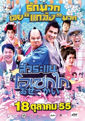 Poster Saranae Osekai (2012)