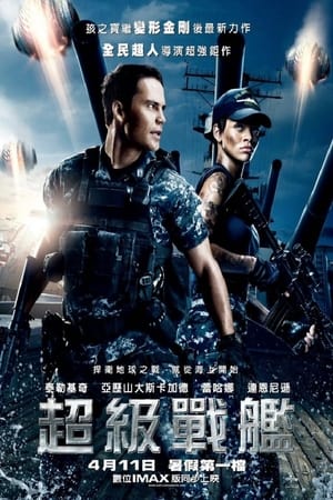 超级战舰 (2012)