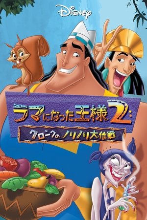 ラマになった王様2 クロンクのノリノリ大作戦 (2005)