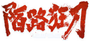 陌路狂刀 — Logos 2