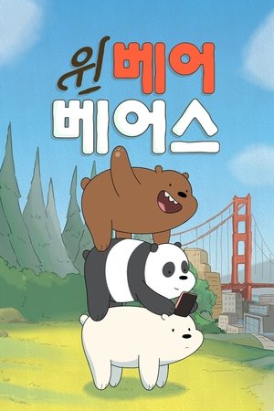 Image 위 베어 베어스: 곰 브라더스