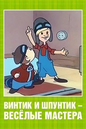 Винтик и Шпунтик – веселые мастера poster