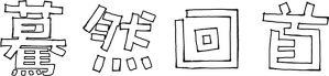 Look Back — Logos 7