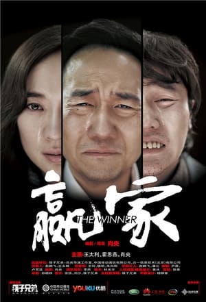 Poster 赢家 (2011)