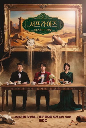 서프라이즈 미스터리 살롱 (2026)