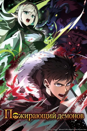 Авантюрист, пожирающий демонов: Я единственный, кто становится сильнее, пожирая монстров 2026