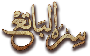 سره الباتع — Logos 1