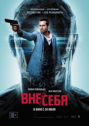 Poster Вне/себя 2015