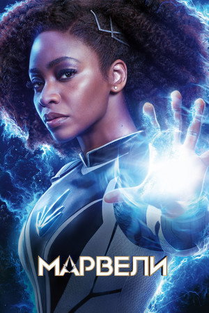 poster The Marvels