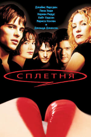 Poster Сплетня 2000