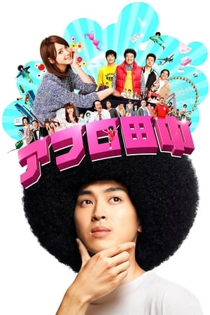 Poster 아프로 다나카 2012