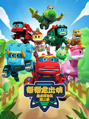 第 4 季：恐龙探险队 2