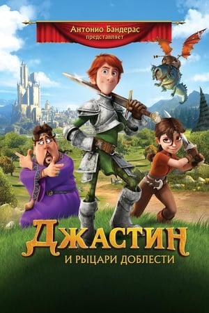 Poster Джастин и рыцари доблести 2013