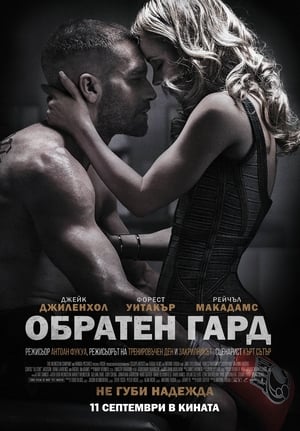 Обратен гард (2015)