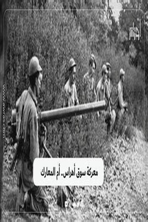 المواجن معركة سوق اهراس (1970)