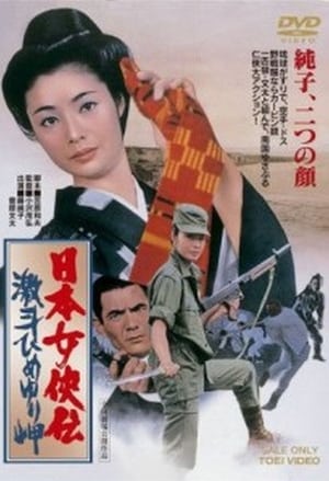 Poster 日本女侠伝 激斗ひめゆり岬 1971