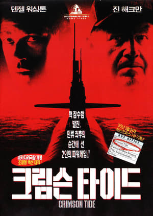 크림슨 타이드 (1995)