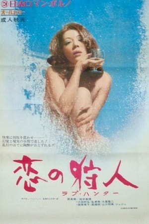 Poster di 恋の狩人　ラブ・ハンター