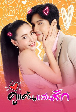 Ku Kaen San Rak Poster