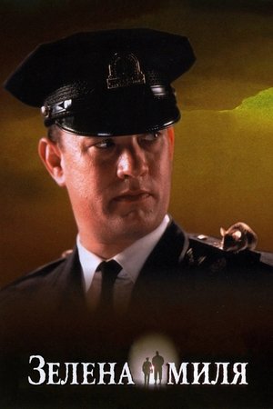 poster The Green Mile