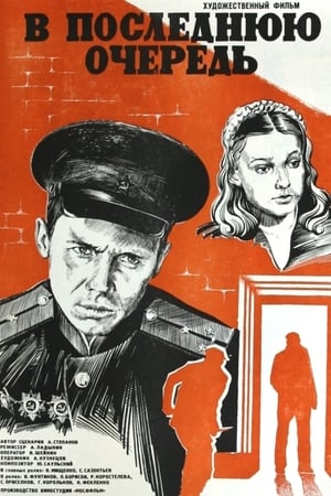 Poster В последнюю очередь 1981