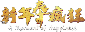 新年泰疯狂 — Logos 2