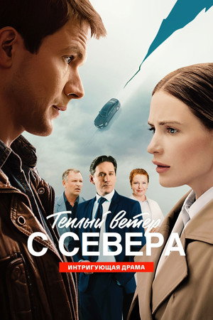 Теплый ветер с Севера (2026)
